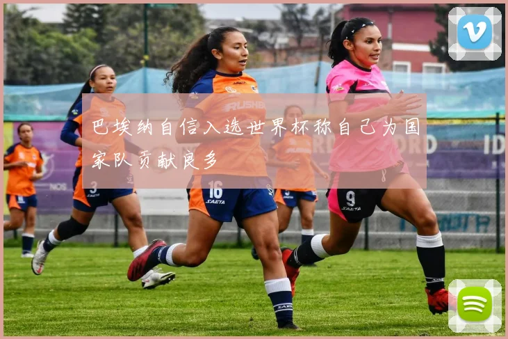 巴埃纳自信入选世界杯称自己为国家队贡献良多