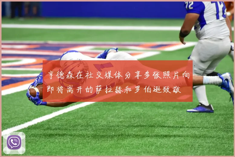 亨德森在社交媒体分享多张照片向即将离开的萨拉赫和罗伯逊致敬