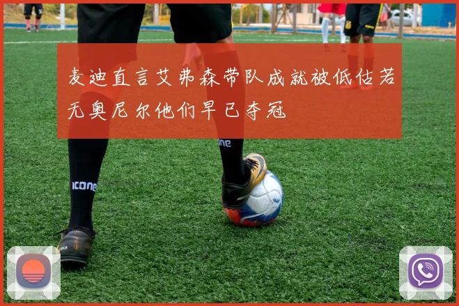 麦迪直言艾弗森带队成就被低估若无奥尼尔他们早已夺冠