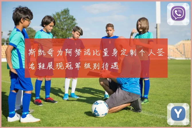 斯凯奇为阿努诺比量身定制个人签名鞋展现冠军级别待遇