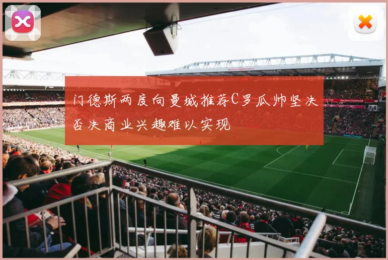 门德斯两度向曼城推荐C罗瓜帅坚决否决商业兴趣难以实现